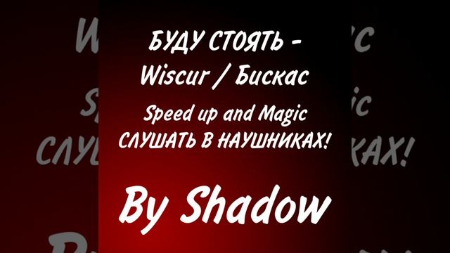 БУДУ СТОЯТЬ - Wiscur / Бискас @wicsur speed up and Magic смотреть онлайн
