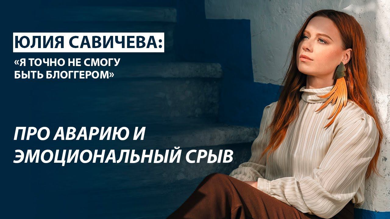 Юлия Савичева. Такая, как есть. Про аварию, эмоциональное выгорание и способы восстановления смотреть онлайн