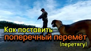 Как поставить Поперечный ПЕРЕМЁТ (ПЕРЕТЯГУ)