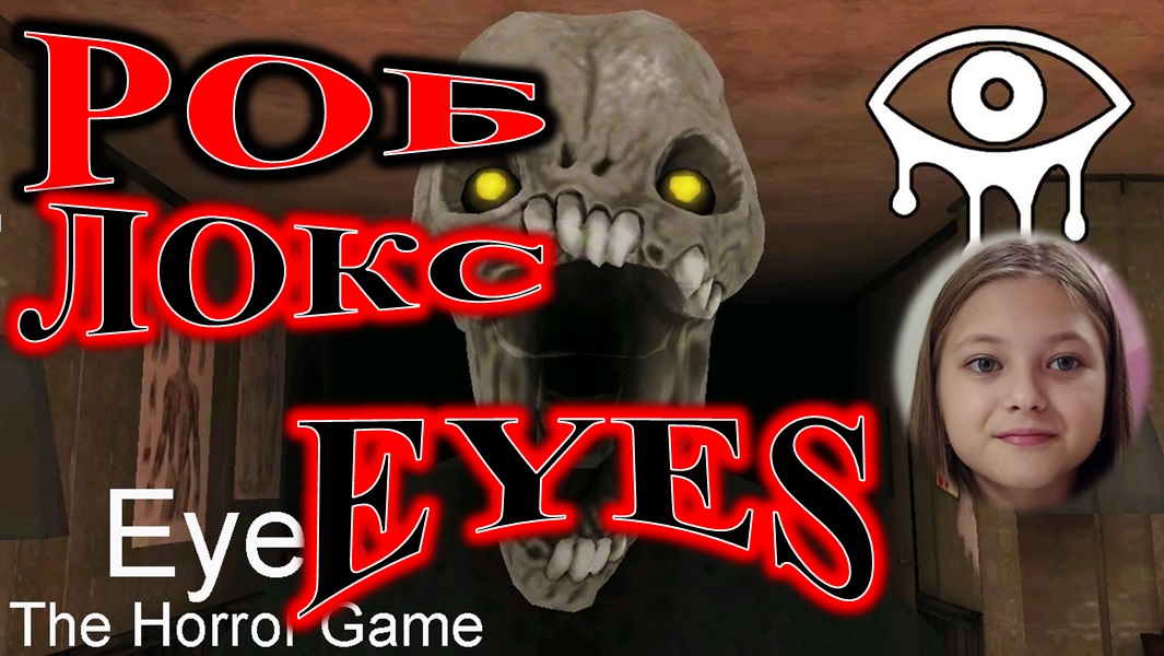 ROBLOX! EYES! ОЧЕНЬ СТРАШНО! смотреть онлайн