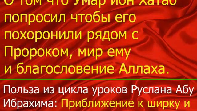 сомнение о том что Умар ибн Хатаб попросил чтобы его похоронили рядом с Пророком, мир ему и благосл смотреть онлайн