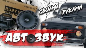 Крутой АвтоЗВУК в НИВУ своими руками!
