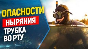 ✋Трубка во рту во время нырка, опасности! Фридайвинг и подводная охота.