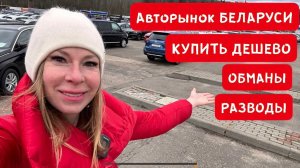 АВТОРЫНОК БЕЛАРУСИ. РАЗВОДЫ, ВЫГОДЫ, ПЕРЕКУПЫ