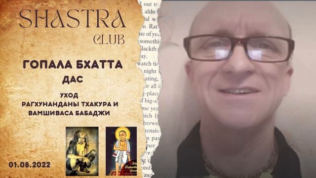 Уход Рагхунанданы Тхакура и Вамшидаса Бабаджи Махараджа смотреть онлайн