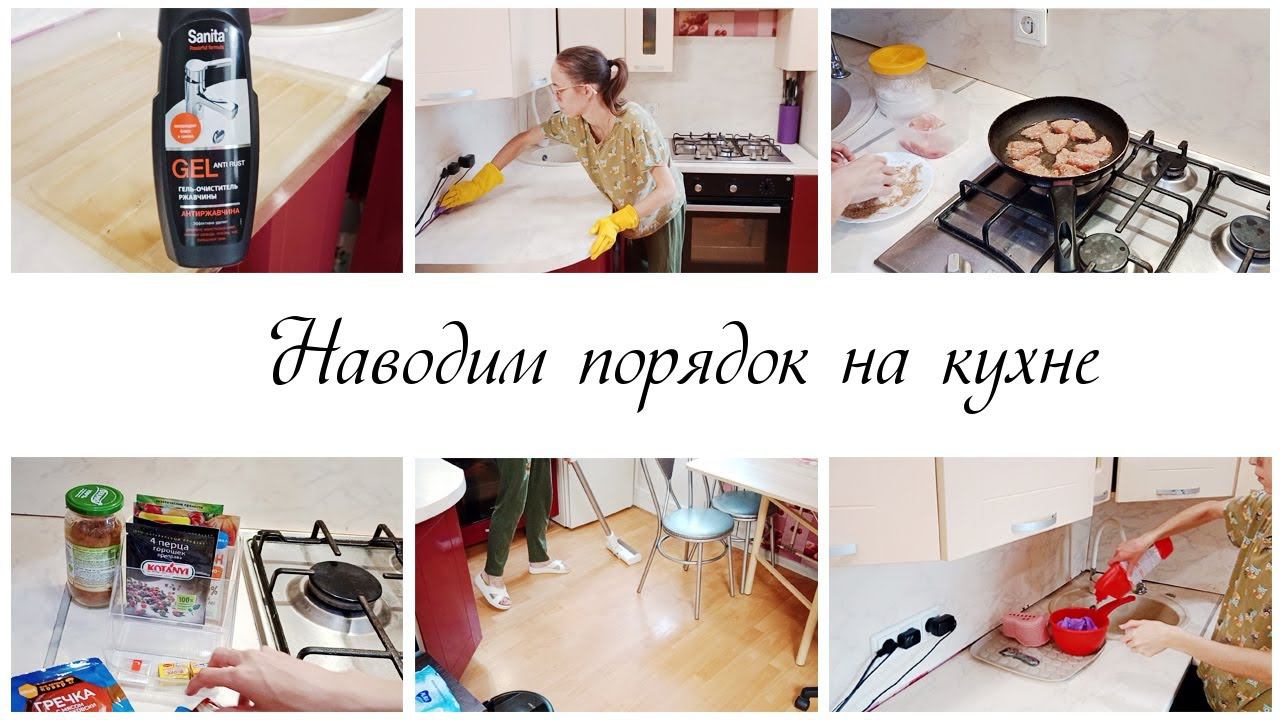 Наводим порядок на кухне Мотивация на уборку на кухне смотреть онлайн