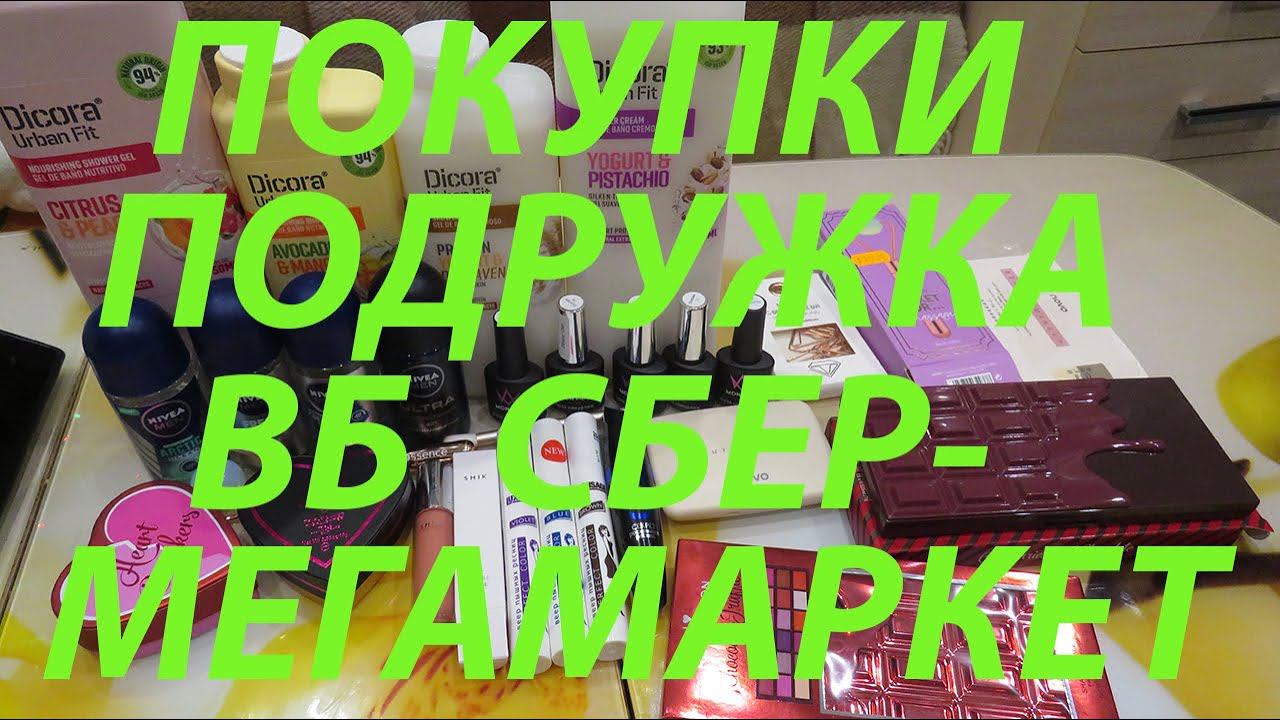 ПОКУПКИ КОСМЕТИКИ / ПОДРУЖКА / СБЕРМЕГАМАРКЕТ / WILDBERRIES!!! смотреть онлайн