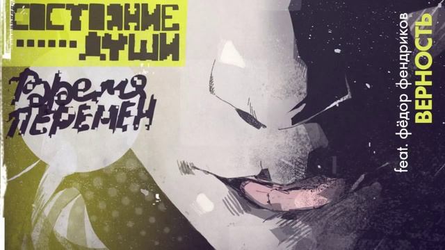 06 Состояние Души, Федор Фендриков - Верность смотреть онлайн