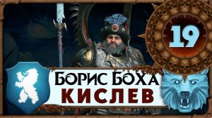 Борис Боха прохождение Total War Warhammer 3 за Кислев - #19