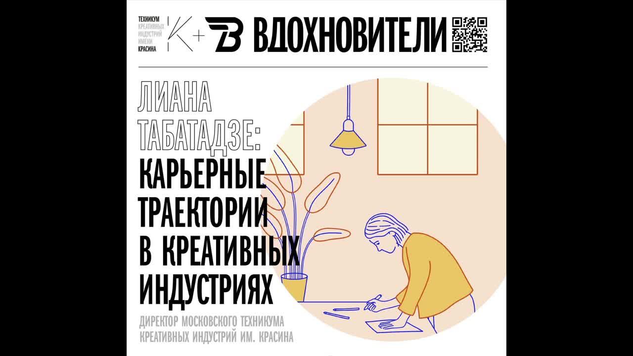 Карьерные траектории в креативных индустриях. смотреть онлайн