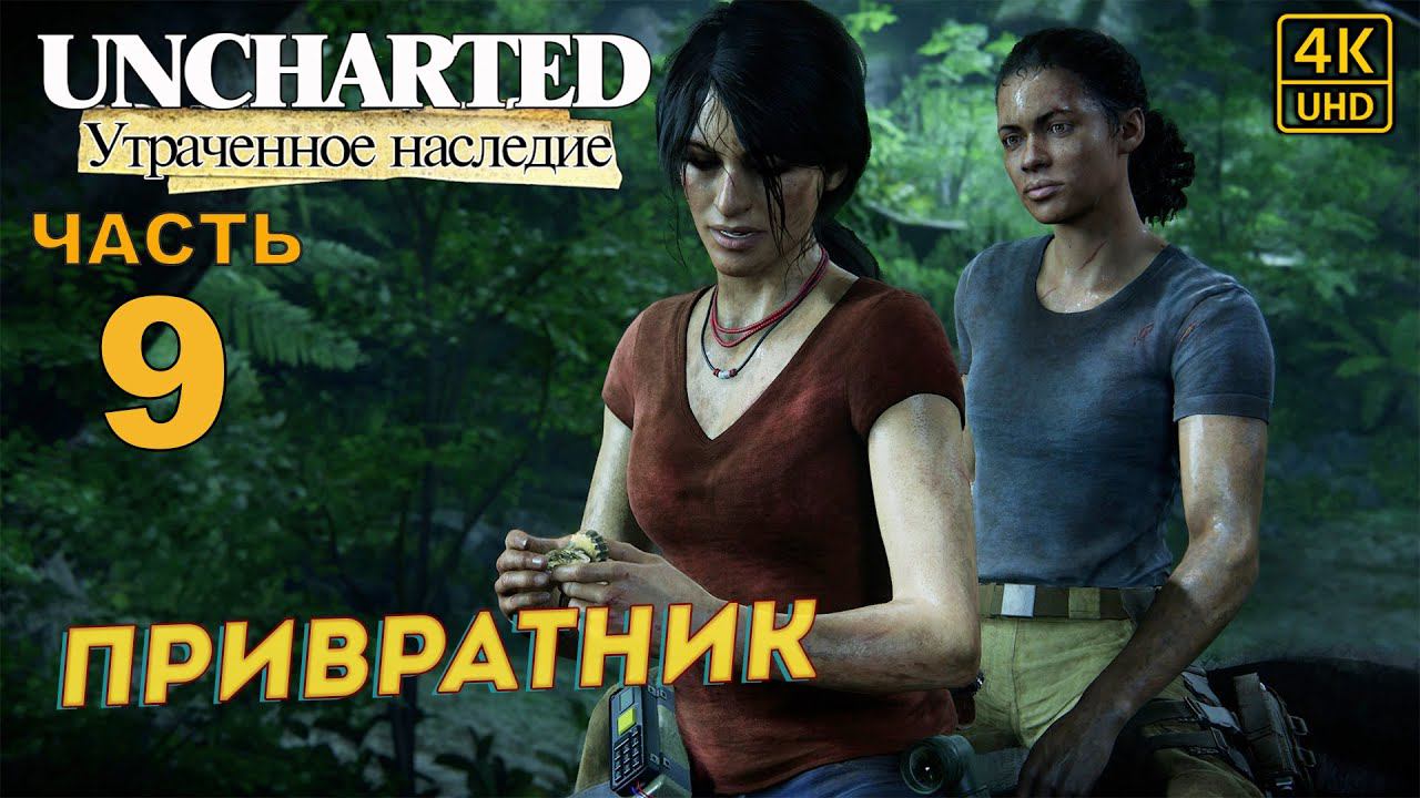ПРОХОЖДЕНИЕ UNCHARTED: УТРАЧЕННОЕ НАСЛЕДИЕ [RU PS4PRO] в [4K] ➤ 9 ✦ПРИВРАТНИК✦ смотреть онлайн
