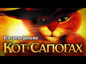 Все грехи фильма «Кот в сапогах»