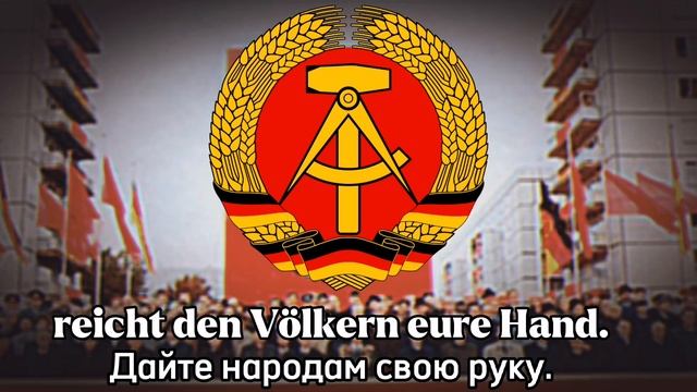 Гимн ГДР смотреть онлайн