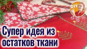 DIY. Двухсторонняя салфетка с вышивкой на Новогодний стол.