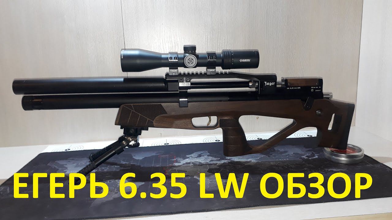 Обзор моего Егеря LW 6.35 SPR