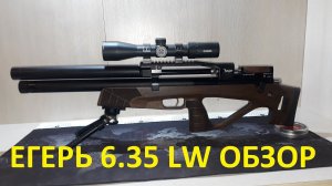 Обзор моего Егеря LW 6.35 SPR