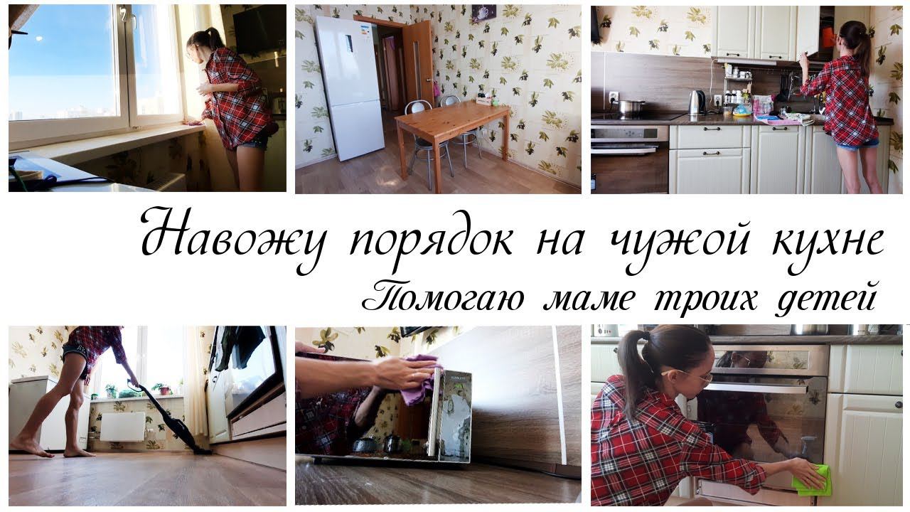 Навожу порядок на чужой кухне // Мотивация на уборку кухни //Холодильник TCL TRF 315WEA смотреть онлайн