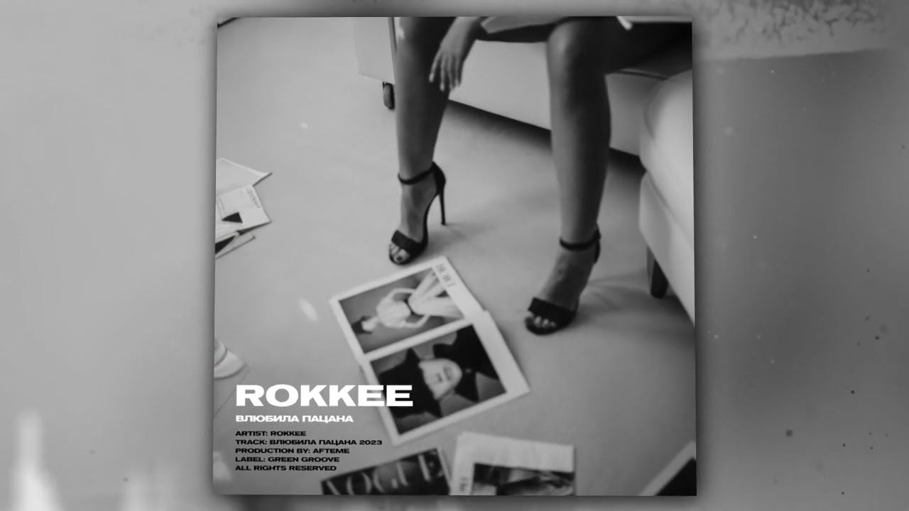 ROKKEE - Влюбила пацана (Official Audio) смотреть онлайн
