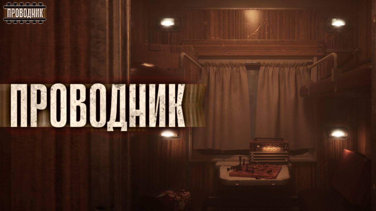 Проводник. Трейлер канала смотреть онлайн