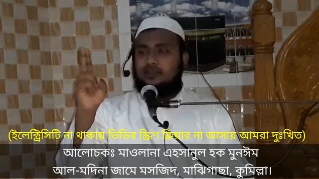 সূরা ফাতিহার তাফসীর (৪র্থ পর্ব), মাওলানা এহসানুল হক মুনঈম смотреть онлайн