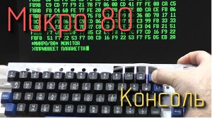 Микро 80. Консоль. #5