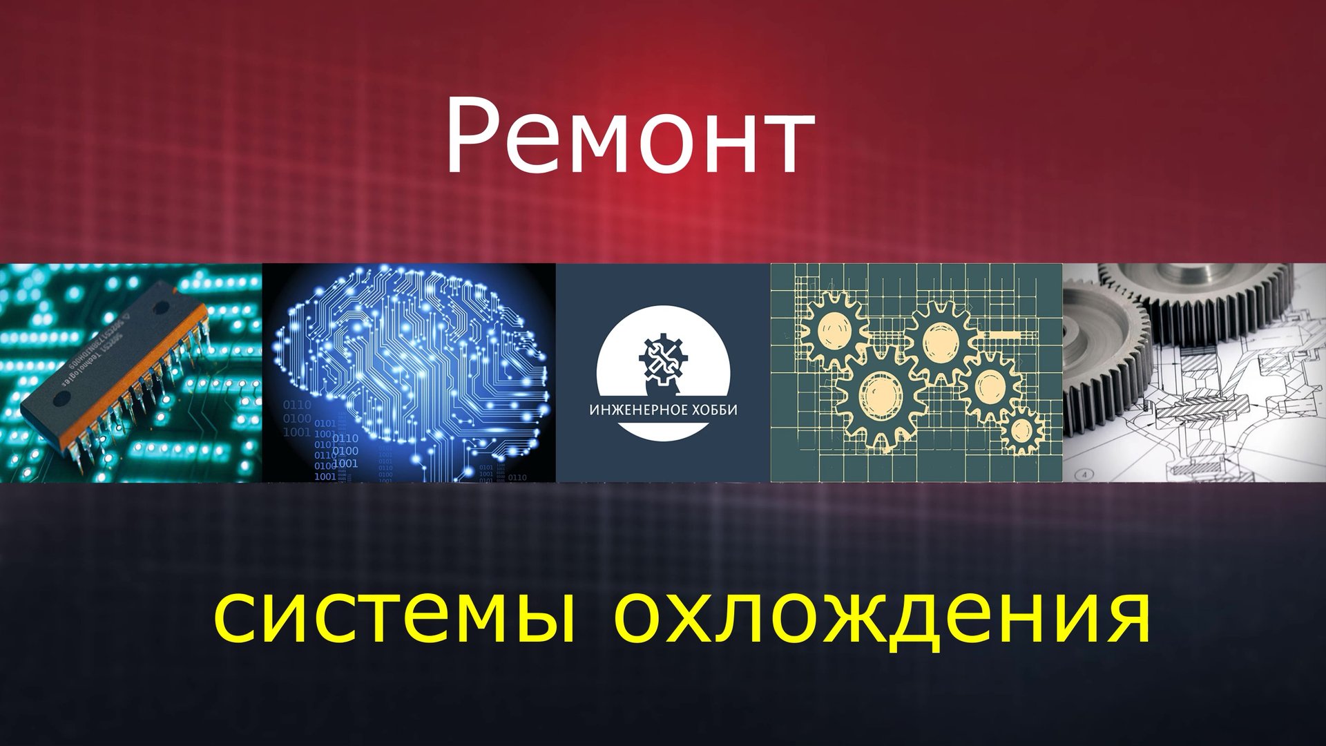 BMW F20 N13, термостат, расширительный бачек