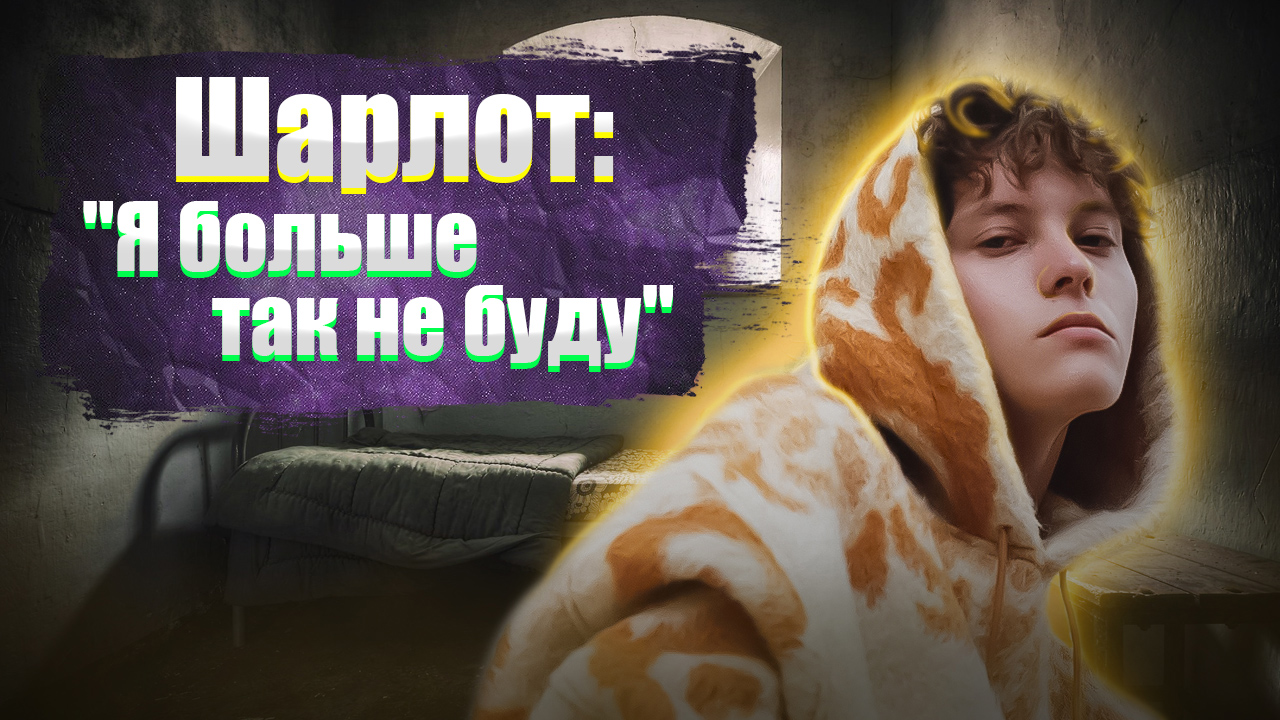 Шарлот: "Я больше так не буду". смотреть онлайн
