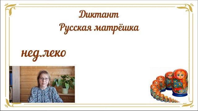 Диктант "Русская матрёшка" за 1 четверть 3 класса с проверкой смотреть онлайн
