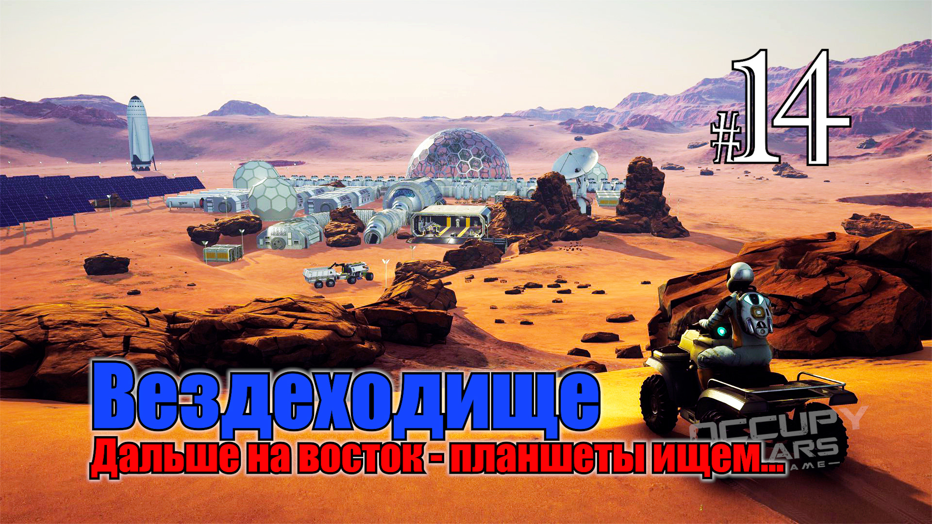 Occupy Mars The Game #14 Продолжим движение на восток смотреть онлайн
