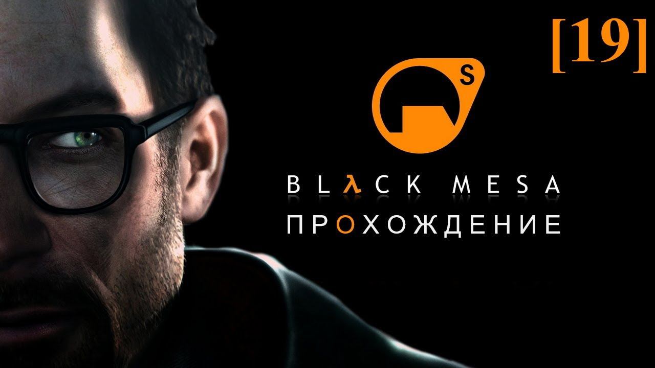 Проходим Black Mesa (русская озвучка) [19] / Глава 17 (2)