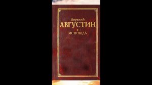 Августин Аврелий - Исповедь (Книги 8-13)