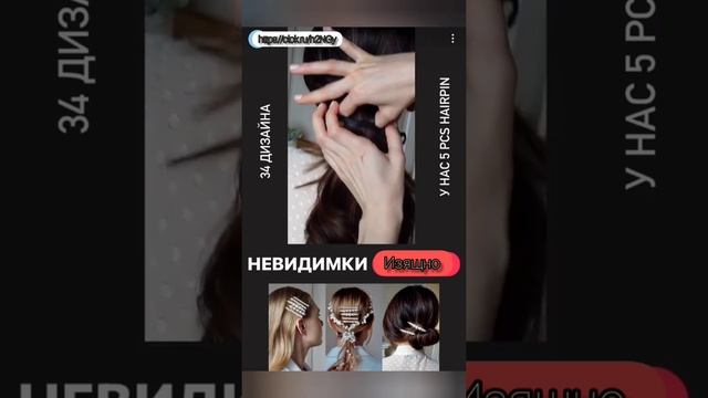 изящные невидимки➡️https://clck.ru/h2NGy #обзор#семья#покупки#прически#украшения#детииродители смотреть онлайн