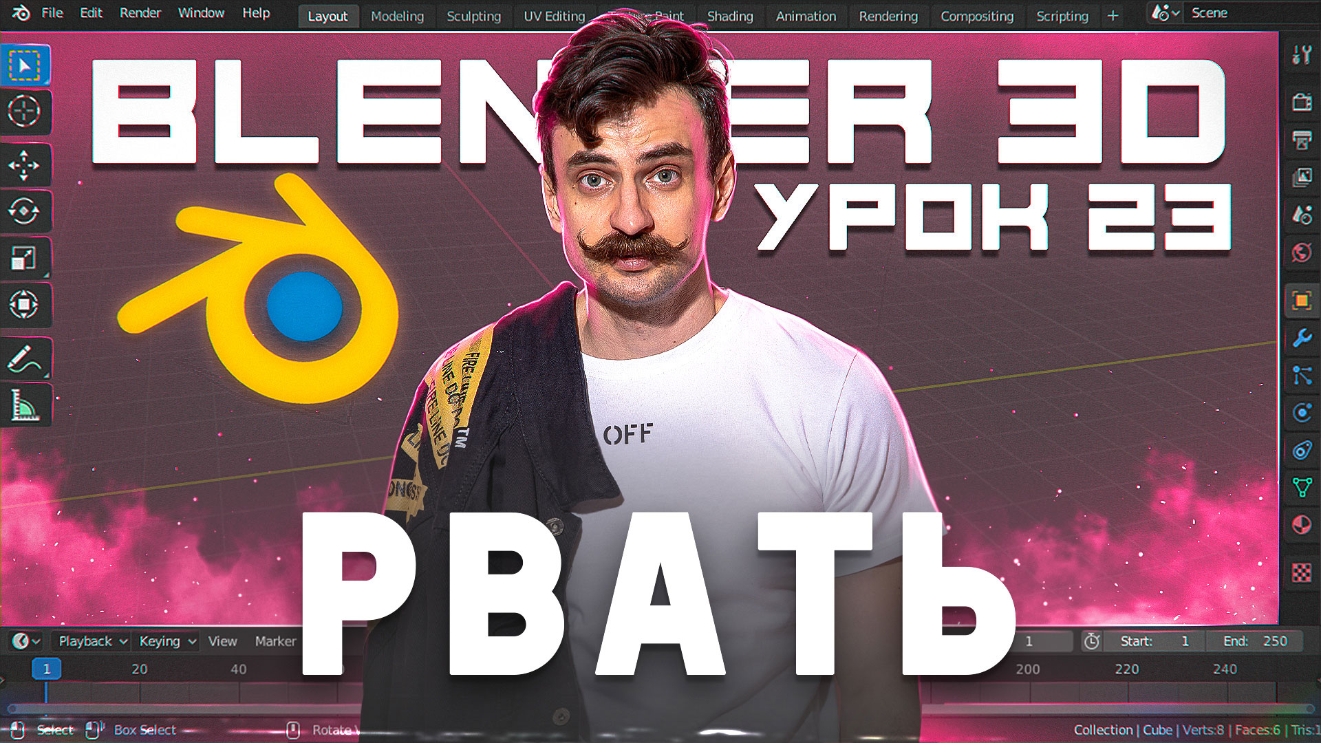 BLENDER 3D | УРОК 23 | Rip смотреть онлайн