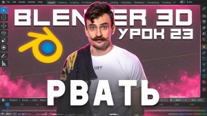 BLENDER 3D | УРОК 23 | Rip