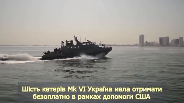 США заказали еще два катера Mark VI для Украины / На них бы еще ПКР ВGM - 176В «Griffin» ? смотреть онлайн