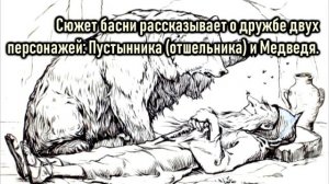 Мудрость мысли. Что означает фразеологизм МЕДВЕЖЬЯ УСЛУГА