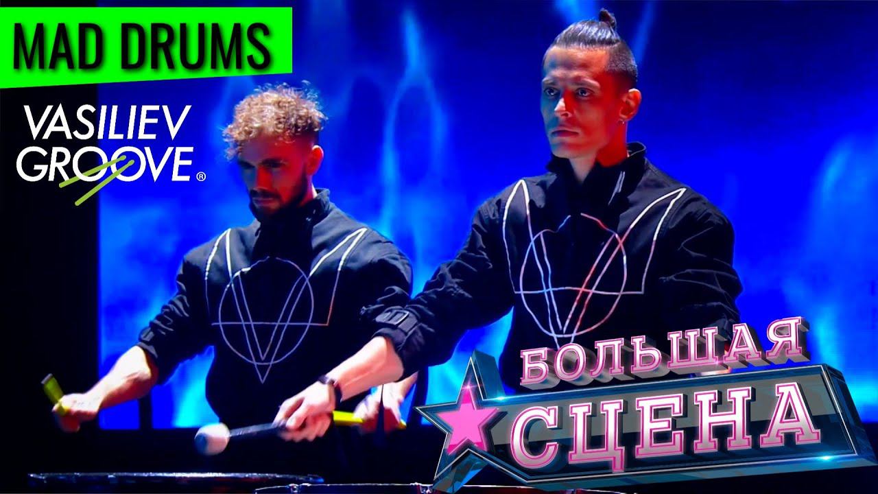 Vasiliev Groove. Mad Drums / Международный конкурс молодых исполнителей "БОЛЬШАЯ СЦЕНА" смотреть онлайн