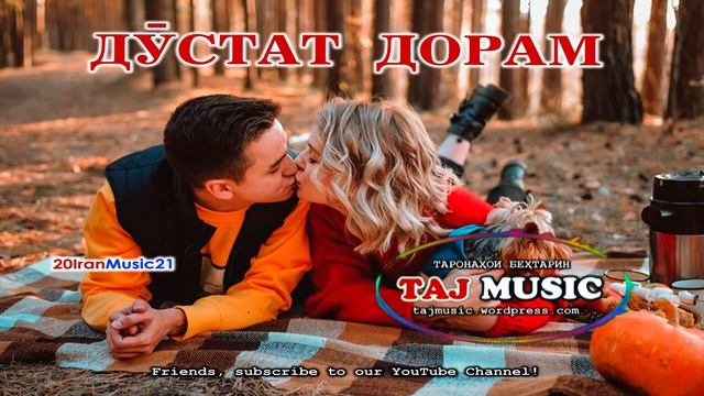 ДУСТАТ ДОРАМ...БЕХТАРИН СУРУДИ ЭРОНИ... Самый лучший Иранский песни 2022 смотреть онлайн