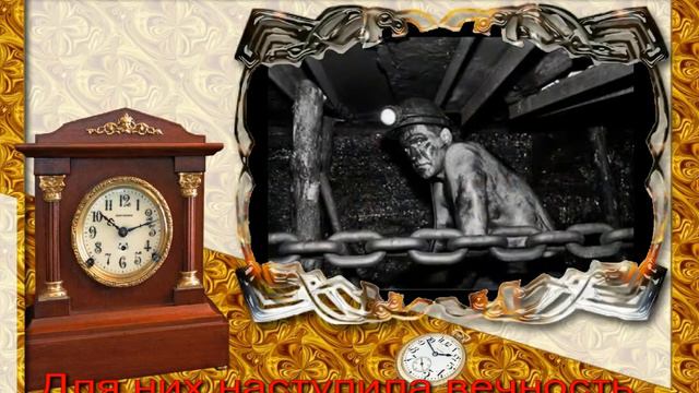 Видео открытка Последнее письмо шахтера1480px смотреть онлайн