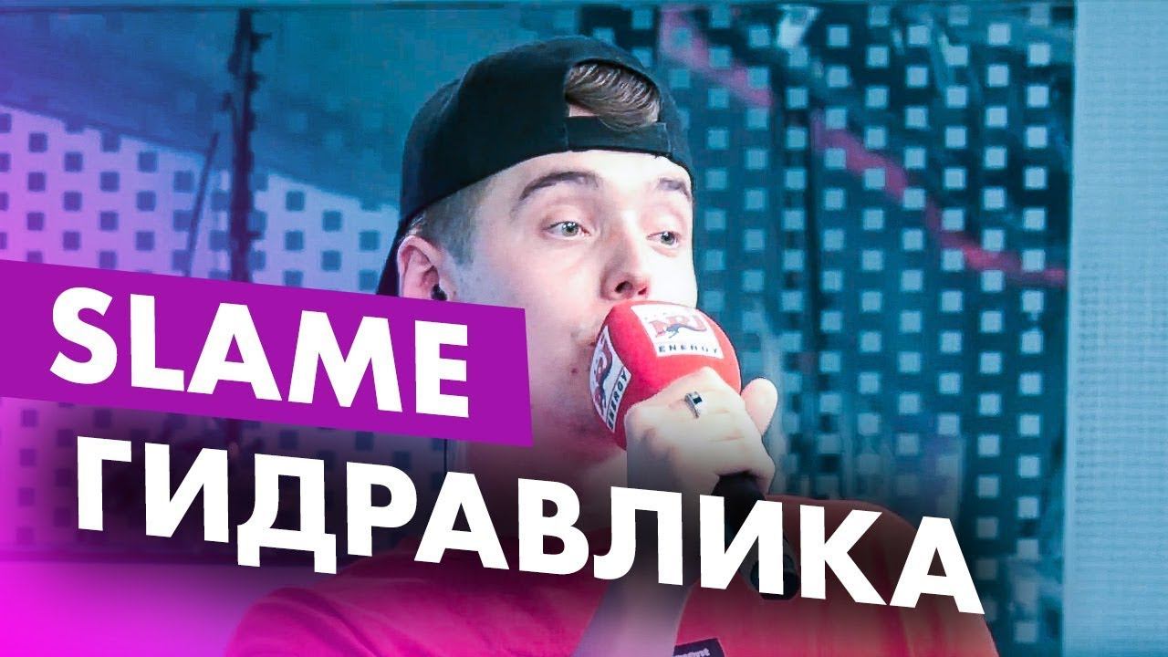 SLAME - Гидравлика на Радио ENERGY! смотреть онлайн