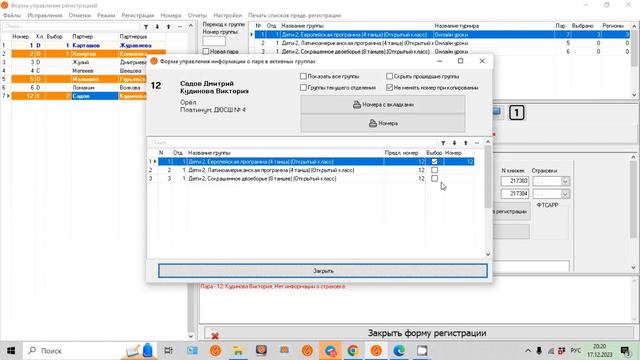 Skating System 6: Режимы регистрации участников. смотреть онлайн