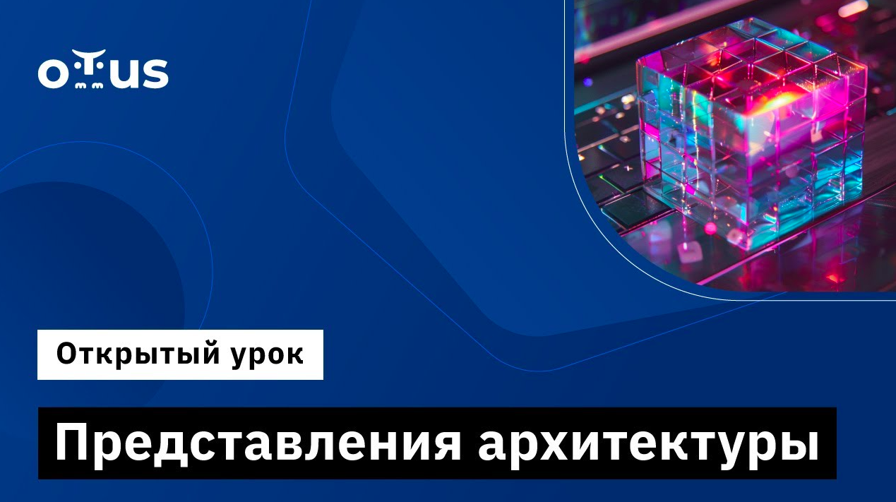 Представления архитектуры // Демо-занятие курса «Microservice Architecture»