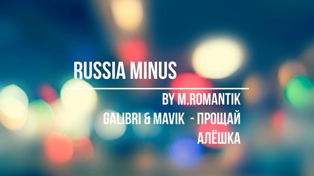 GALIBRI & MAVIK - ПРОЩАЙ АЛЁШКА (M.ROMANTIK) - RUSSIA MINUS смотреть онлайн