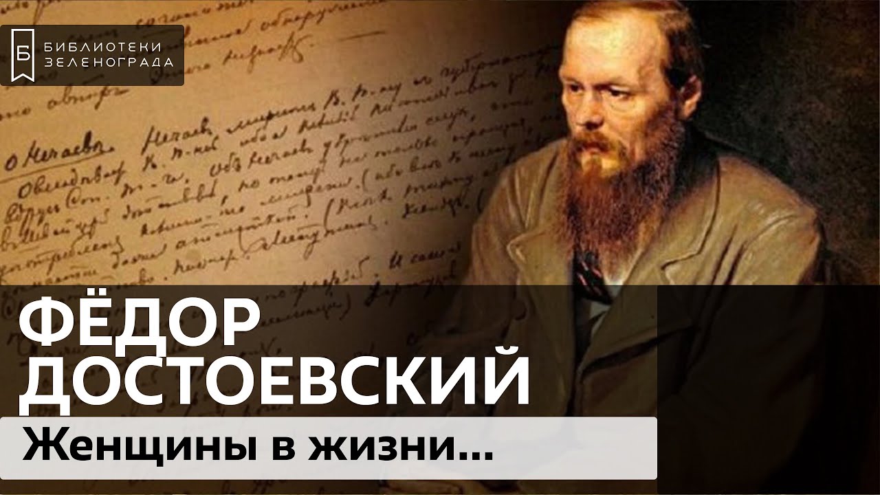 Женщины в жизни и творчестве Достоевского / Аудиолекция смотреть онлайн