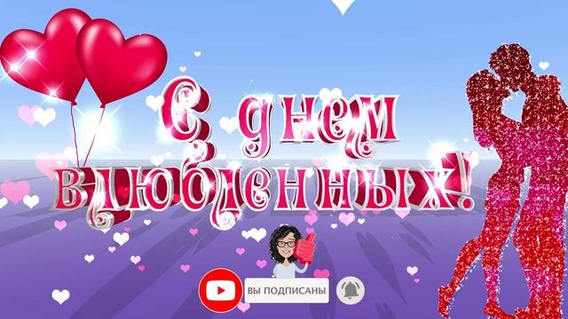 Футаж С Днем Всех Влюбленных. Заставка с Днем Святого Валентина смотреть онлайн