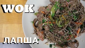 Как приготовить WOK Лапша с говядиной. Рецепт