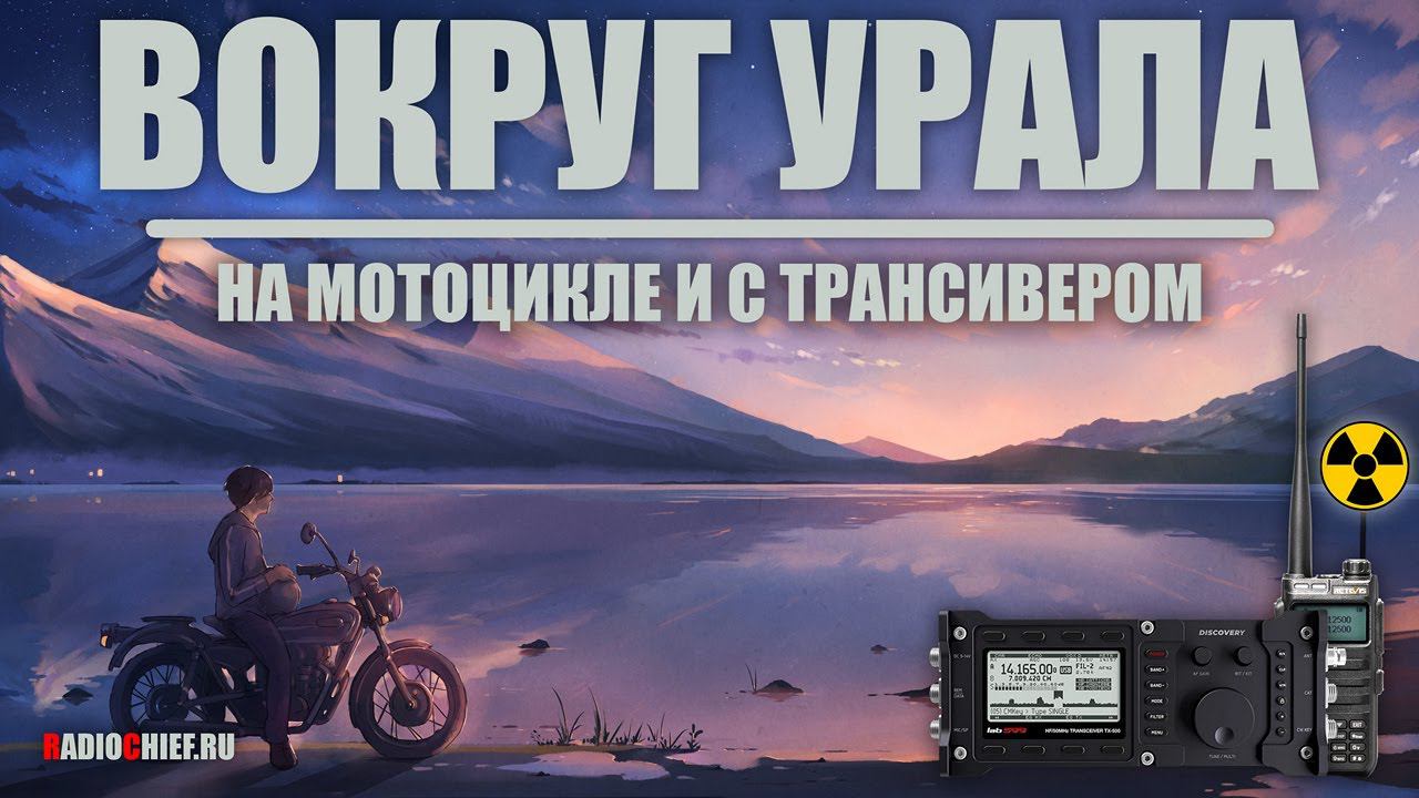 С трансивером на мотоцикле! Весенняя уральская кругосветка 2023! смотреть онлайн
