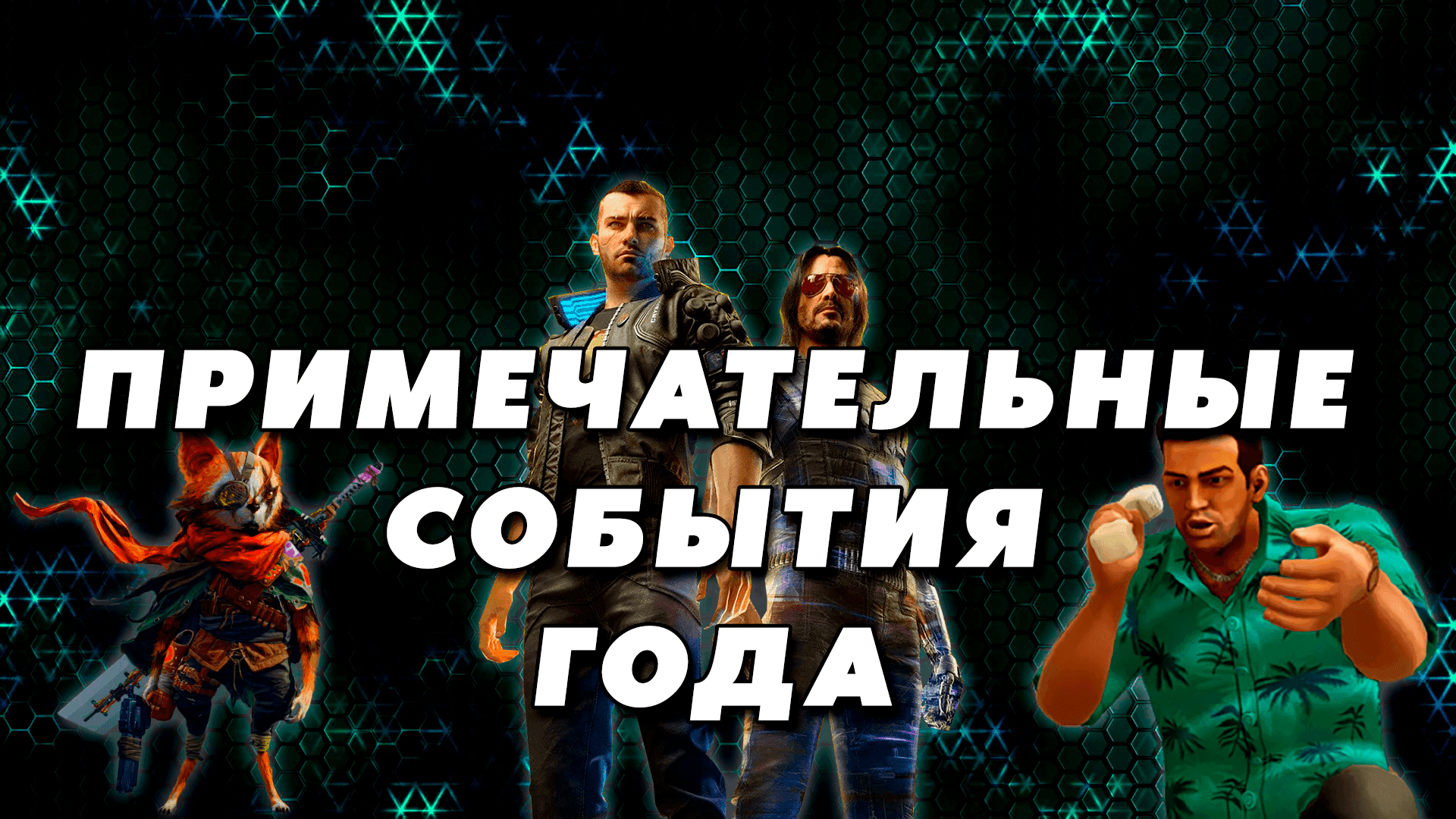 Примечательные события 2021 года в индустрии видеоигр | Моя версия смотреть онлайн
