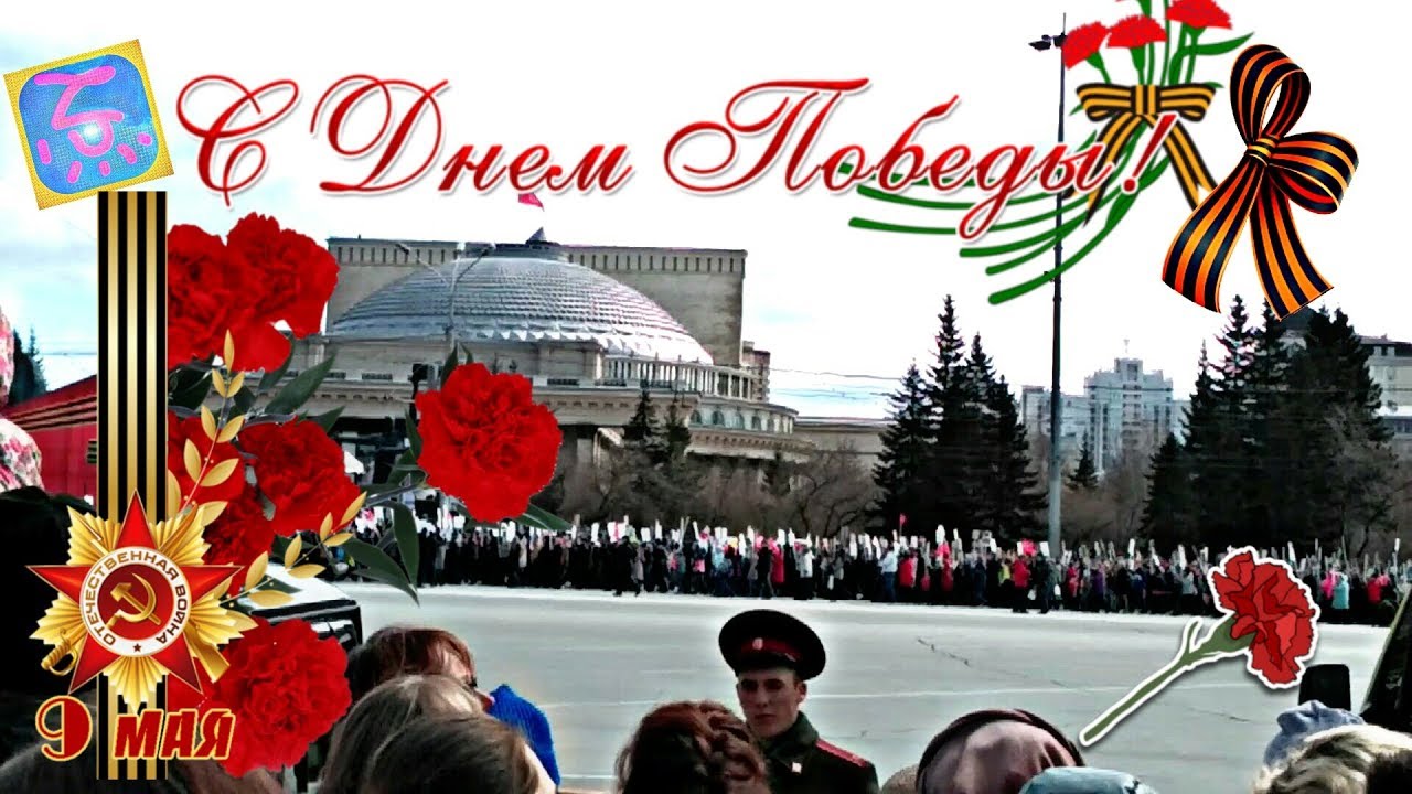 ?День Победы Часть1|9Мая 2018|Бессмертный полк в Новосибирске смотреть онлайн