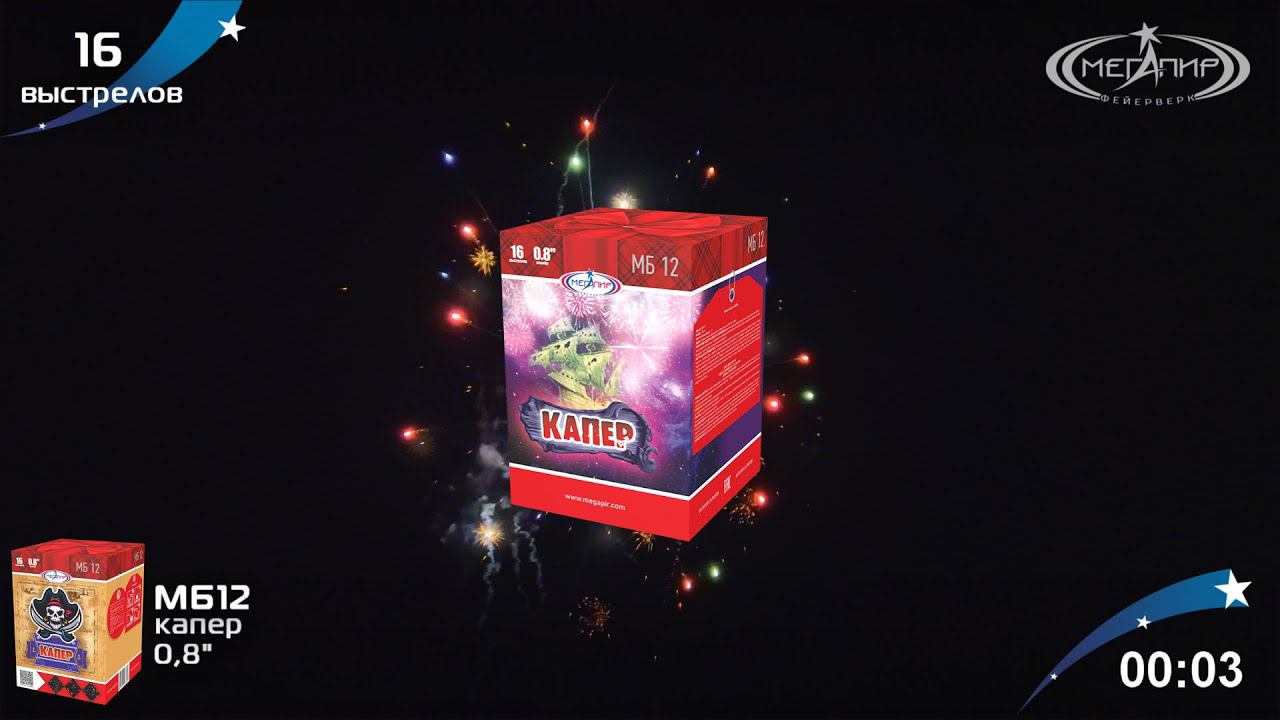 Батарея салютов 16 залпов Капер МБ12 смотреть онлайн